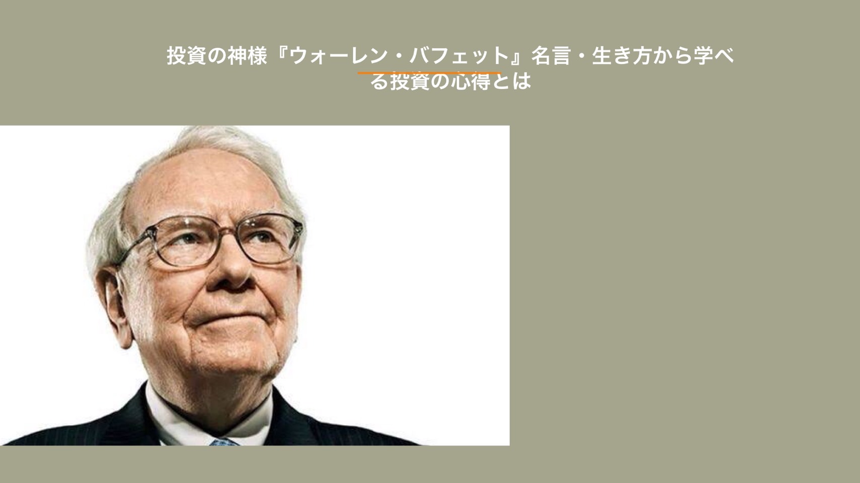 投資の神様 ウォーレン バフェット 名言 生き方から学べる投資の心得とは 在宅副業案内所 Itノウハウ Com